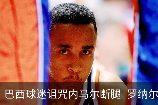 巴西球迷诅咒内马尔断腿 罗纳尔多发文支持内马尔