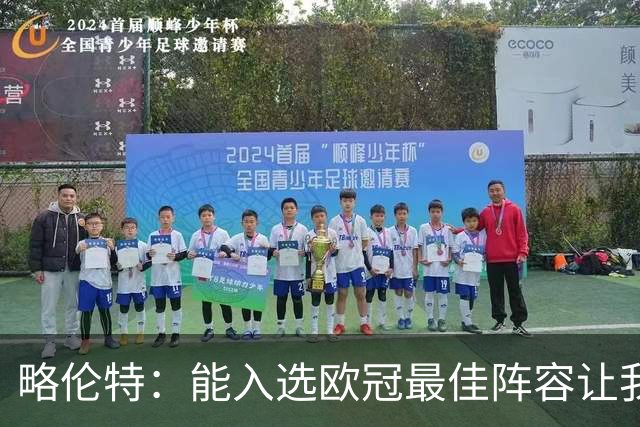 略伦特：能入选欧冠最佳阵容让我惊喜，我作为球员有了很大成长